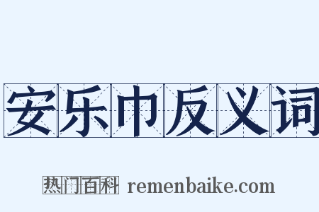 安乐巾反义词是什么意思的图片